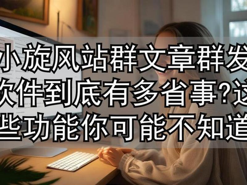 小旋风站群x8.11;小旋风x9站群系统 小旋风站群x8.11;小旋风x9站群系统