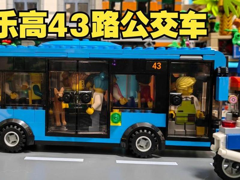 乐高城市公交站牌;乐高城市系列公交车 乐高城市公交站牌;乐高城市系列公交车