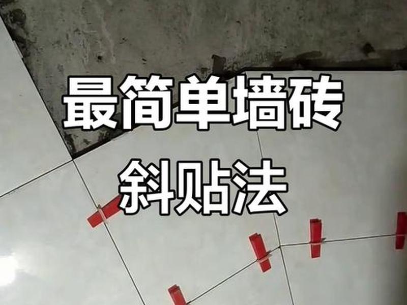 新手学贴瓷砖视频教程(新手学贴瓷砖视频教程下载) 新手学贴瓷砖视频教程(新手学贴瓷砖视频教程下载)
