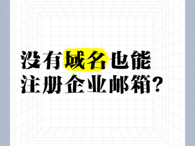 没有域名可以注册企业邮箱吗 没有域名可以注册企业邮箱吗安全吗 没有域名可以注册企业邮箱吗 没有域名可以注册企业邮箱吗安全吗