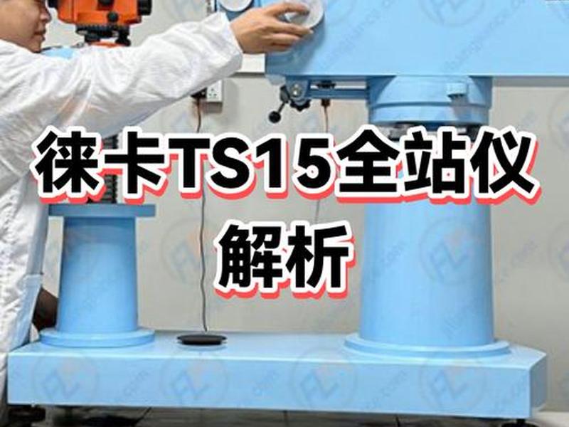 徕卡全站仪官网中国官方网站;徕卡全站仪官网中国官方网站说明书下载 徕卡全站仪官网中国官方网站;徕卡全站仪官网中国官方网站说明书下载