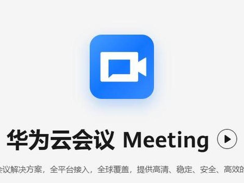 下载安装华为云会议,下载安装华为云会议app 下载安装华为云会议,下载安装华为云会议app