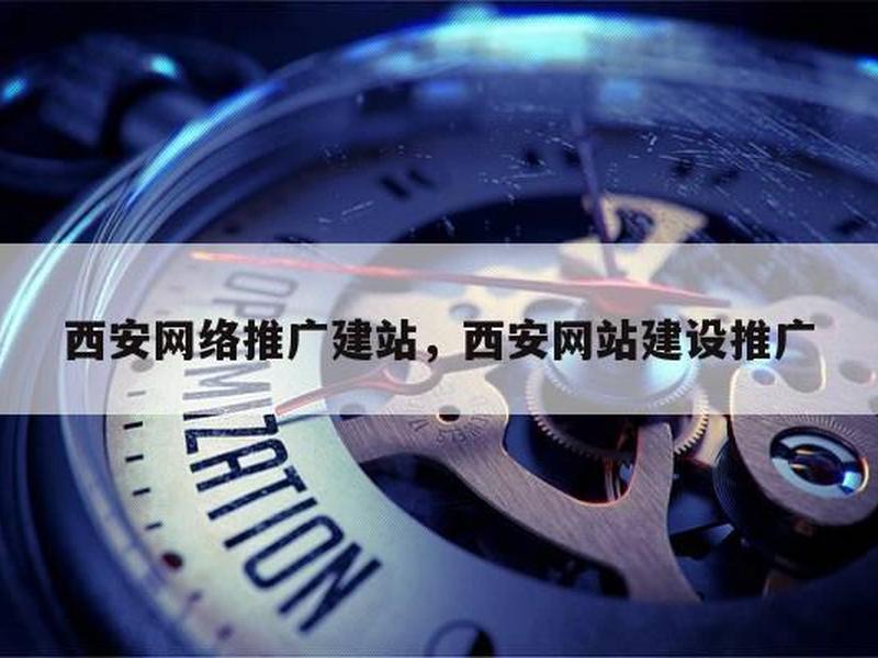 西安官网建站攻略(西安网站建设) 西安官网建站攻略(西安网站建设)
