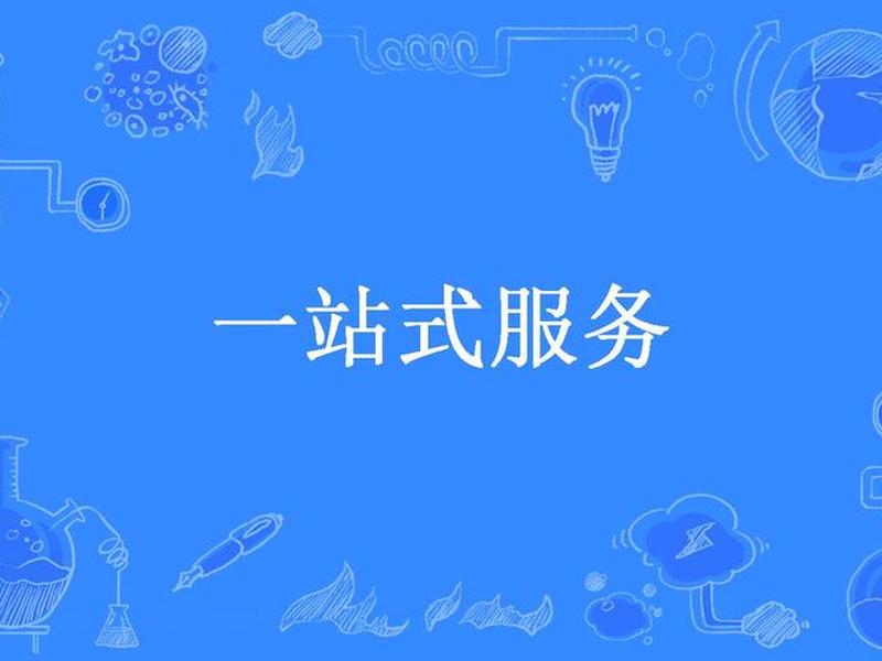 如何建站一站式服务;如何建站一站式服务群 如何建站一站式服务;如何建站一站式服务群