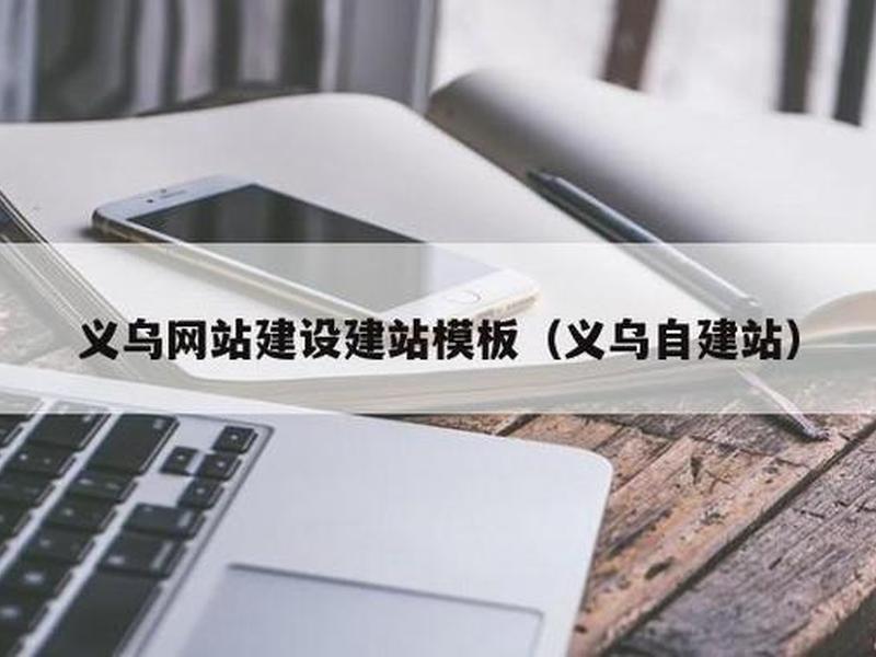 义乌建设局网站(义乌建设局网站首页官网) 义乌建设局网站(义乌建设局网站首页官网)