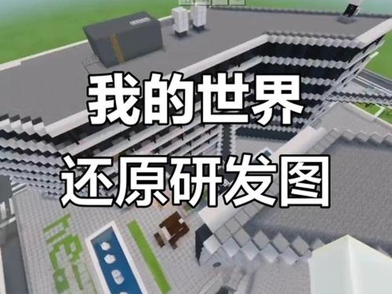 我的世界建地图网易、网易我的世界创建自定义地图 我的世界建地图网易、网易我的世界创建自定义地图