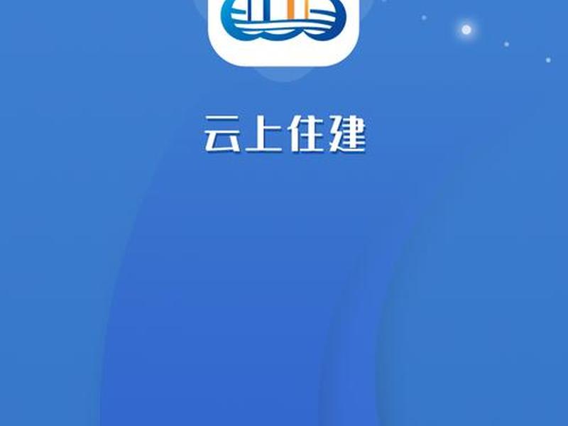 云上住建软件下载、云上住建软件下载官网 云上住建软件下载、云上住建软件下载官网