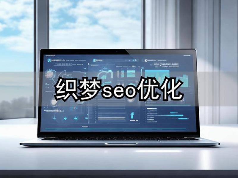 织梦后台seo设置;织梦seo排名优化教程 织梦后台seo设置;织梦seo排名优化教程