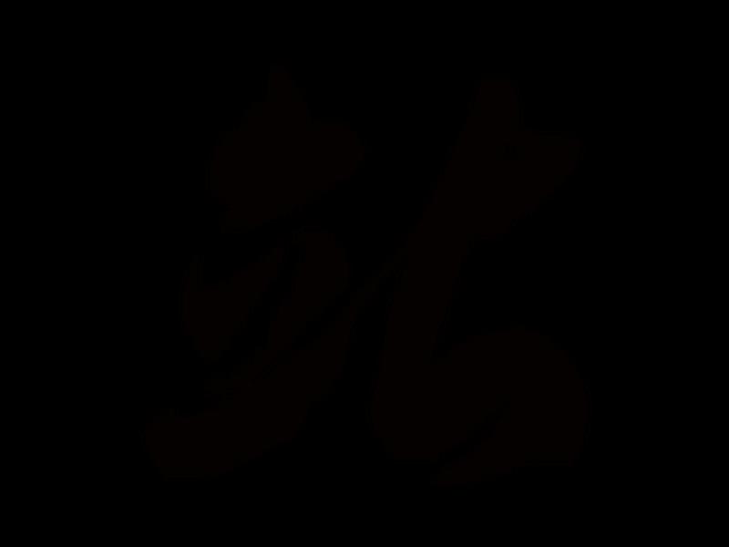 站的图片艺术字(站的图片艺术字大全) 站的图片艺术字(站的图片艺术字大全)