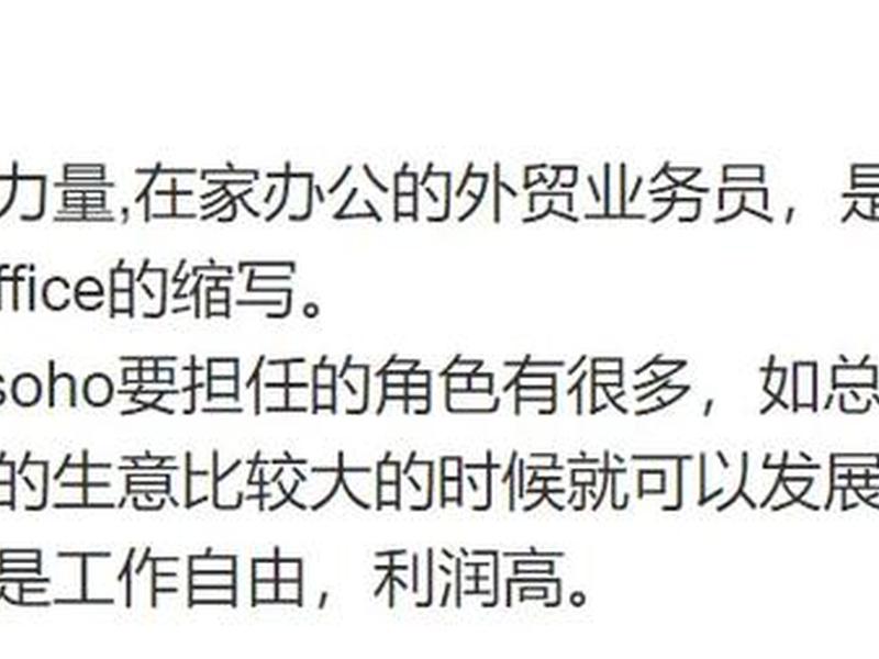 如何做外贸soho、如何做外贸soho 公司 如何做外贸soho、如何做外贸soho 公司