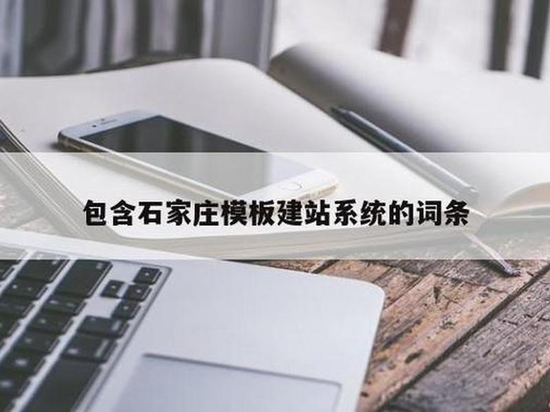 石家庄建站模板搭建 石家庄网站建设模板 石家庄建站模板搭建 石家庄网站建设模板