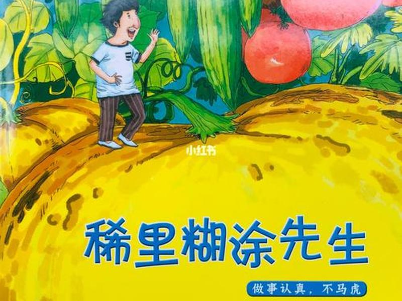 稀里糊涂教学视频 稀里糊涂先生绘本视频