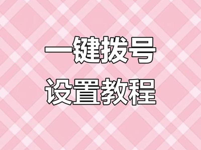 苹果快速拨号设置教程 苹果快速拨号设置教程图片 苹果快速拨号设置教程 苹果快速拨号设置教程图片