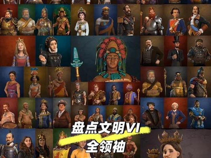 文明6新手教程里有哪些国家(文明6的国家有哪些) 文明6新手教程里有哪些国家(文明6的国家有哪些)