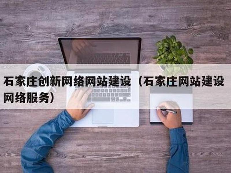 石家庄网站建设制作 石家庄网站建设制作公司 石家庄网站建设制作 石家庄网站建设制作公司