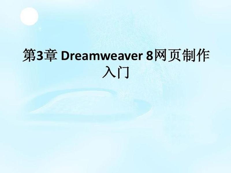 使用dreamweaver建立和管理站点实验报告 - 使用dreamweaver建立和管理站点的实验报告 使用dreamweaver建立和管理站点实验报告 - 使用dreamweaver建立和管理站点的实验报告