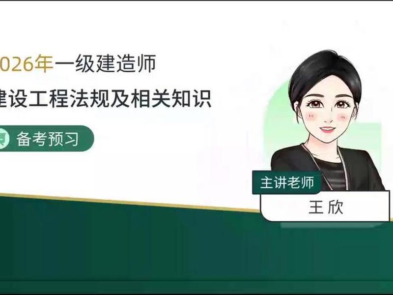 一建网课视频,一建网课视频百度网盘 一建网课视频,一建网课视频百度网盘