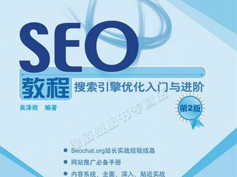 云南seo教学教程 - 云南seo教学教程怎么样 云南seo教学教程 - 云南seo教学教程怎么样