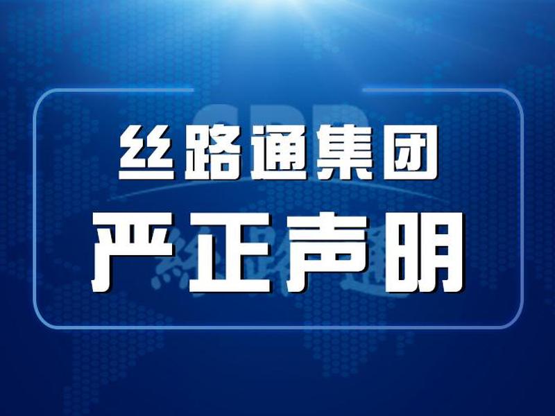 丝路建设 - 丝路建设诈骗 丝路建设 - 丝路建设诈骗