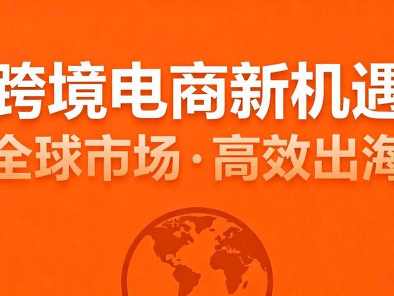 跨境建站搭建，跨境独立站搭建