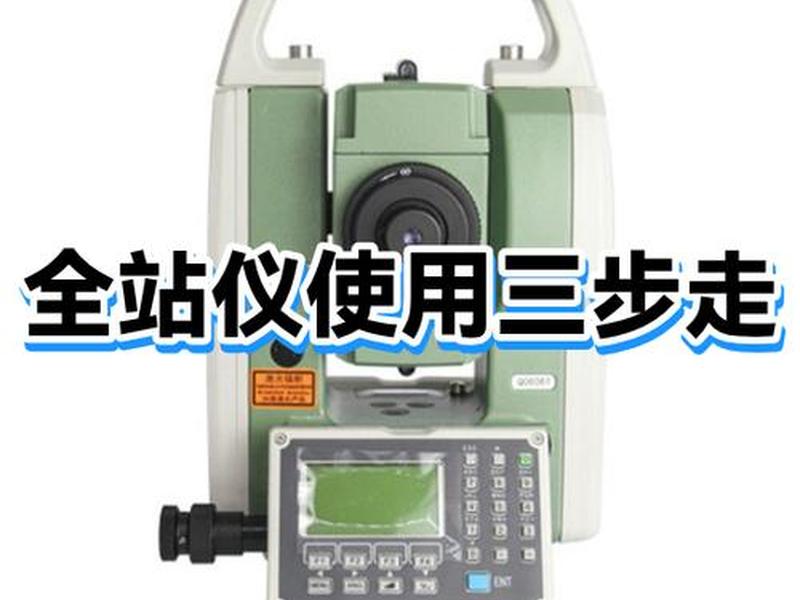 老式全站仪使用教程 - 全站仪使用教程视频 老式全站仪使用教程 - 全站仪使用教程视频