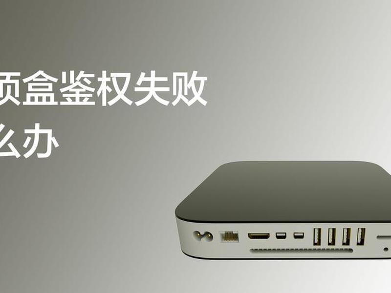 视频点播鉴权 - 电视点播鉴权失败什么意思 视频点播鉴权 - 电视点播鉴权失败什么意思