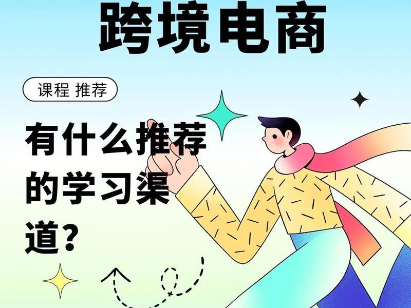 一起来学跨境电商;一起来学跨境电商怎么样 一起来学跨境电商;一起来学跨境电商怎么样