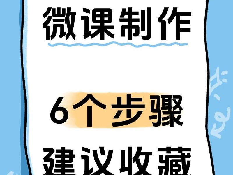 开设微课堂、开展微课堂的目的