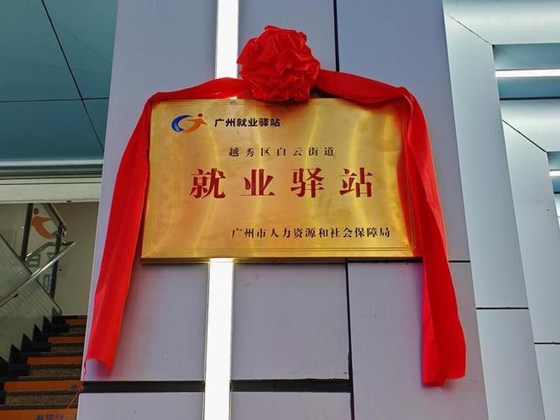 零工驿站是干什么的 零工驿站是干什么的地方 零工驿站是干什么的 零工驿站是干什么的地方