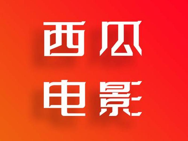 西瓜影院网站怎么样 - 西瓜影视怎么样? 西瓜影院网站怎么样 - 西瓜影视怎么样?