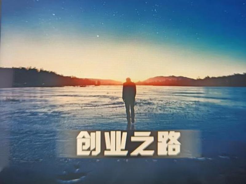慢慢创4；慢慢创业路