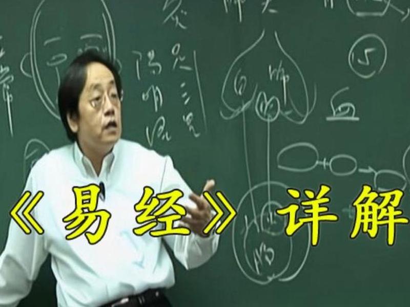 易教授讲座全集（教授讲易经）
