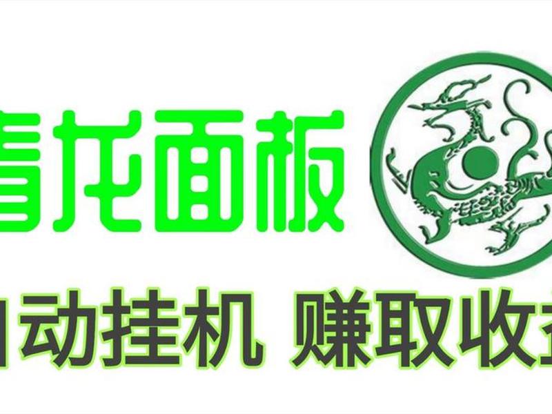 青龙怎么搭建服务器；服务器青龙面板