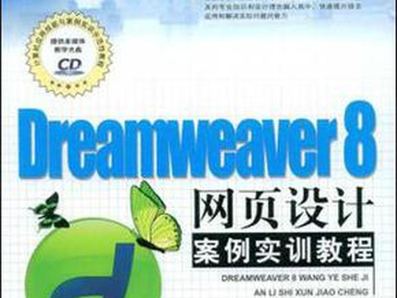 dreamweaver网页制作训手册(dreamweaver网页制作基础实训总结) dreamweaver网页制作训手册(dreamweaver网页制作基础实训总结)