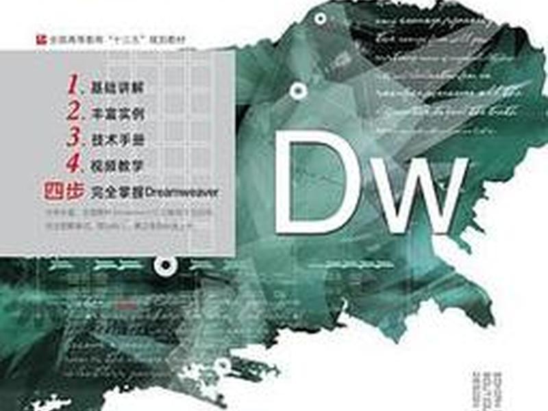 dw网页设计入门教学视频、dw网页设计教程视频 dw网页设计入门教学视频、dw网页设计教程视频