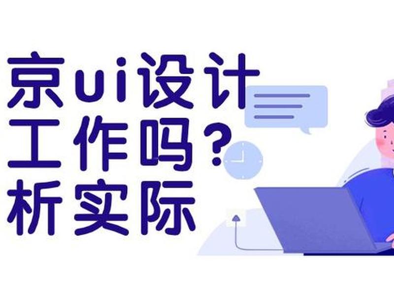 ui设计前景好找工作吗、ui设计前景好找工作吗知乎