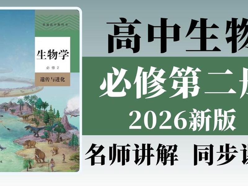 b站有没有浙江版的高中生物讲课;浙江省高中生物教材用的什么版 b站有没有浙江版的高中生物讲课;浙江省高中生物教材用的什么版
