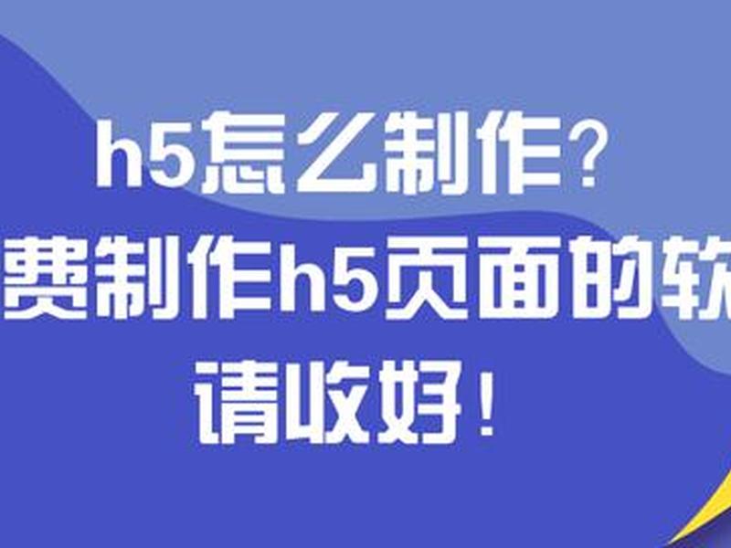 h5免费制作平台免费 - 真正免费的 h5 制作 h5免费制作平台免费 - 真正免费的 h5 制作