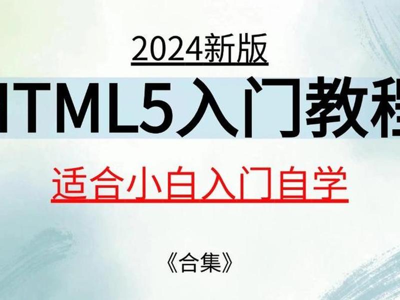html零基础入门教程多久可以学会、html零基础入门教程多久可以学会语言 html零基础入门教程多久可以学会、html零基础入门教程多久可以学会语言
