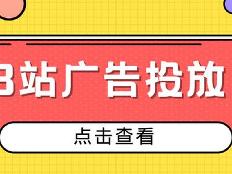 b站推广入口2023平台;b站官方推广 b站推广入口2023平台;b站官方推广