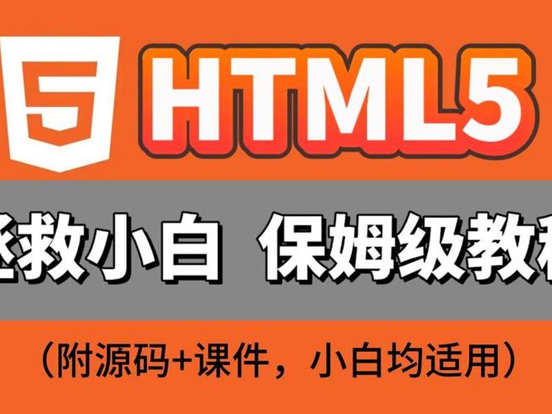 html零基础怎么学,html零基础入门教学视频 html零基础怎么学,html零基础入门教学视频