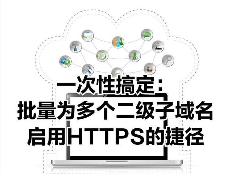 https证书二级域名;https 二级域名 https证书二级域名;https 二级域名