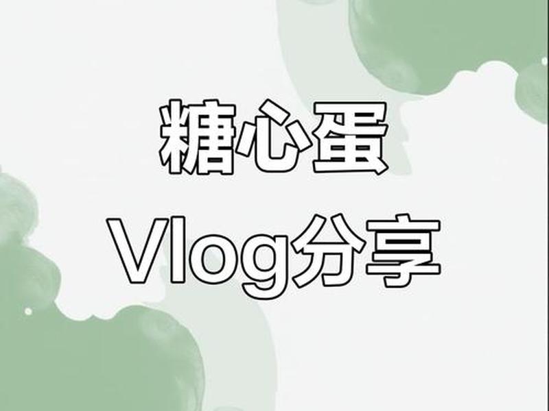 logo设计 灵感、糖vlog心logo设计灵感 logo设计 灵感、糖vlog心logo设计灵感