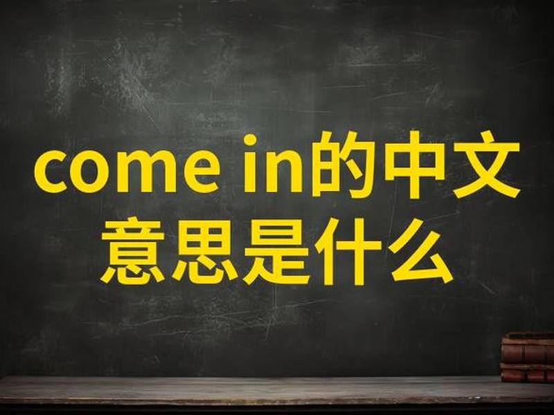 come here、come here中间要加to吗 come here、come here中间要加to吗