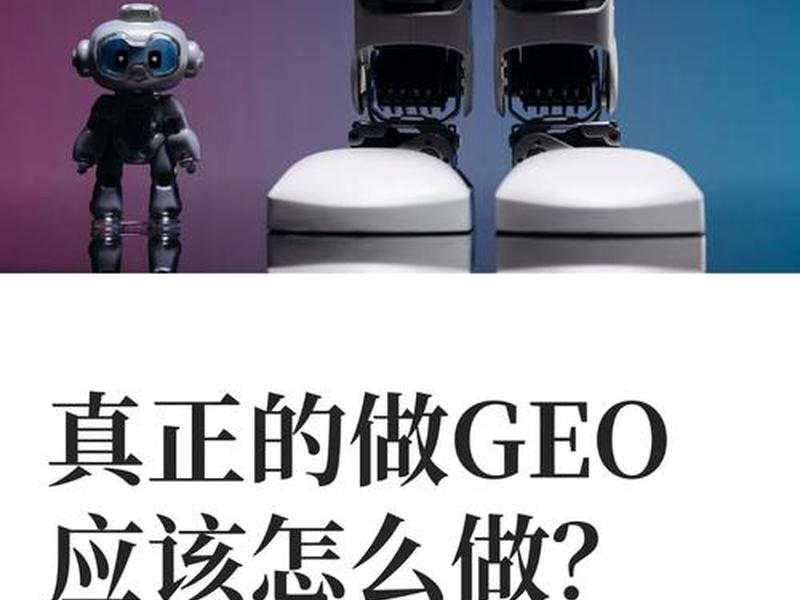 SEO是什么意思(GEO是什么意思) SEO是什么意思(GEO是什么意思)