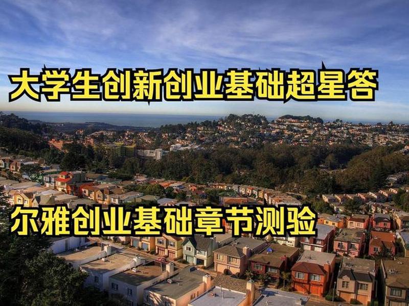 2024网络创业理论与实践超星尔雅答案，网络创业理论与实践尔雅答案2020