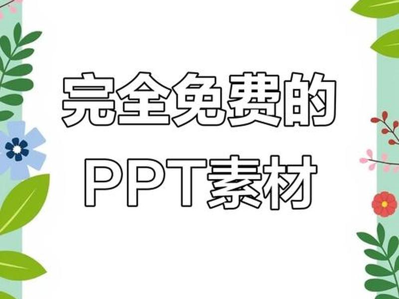 ppt模板素材全套下载套用 - ppt模板素材软件下载 ppt模板素材全套下载套用 - ppt模板素材软件下载