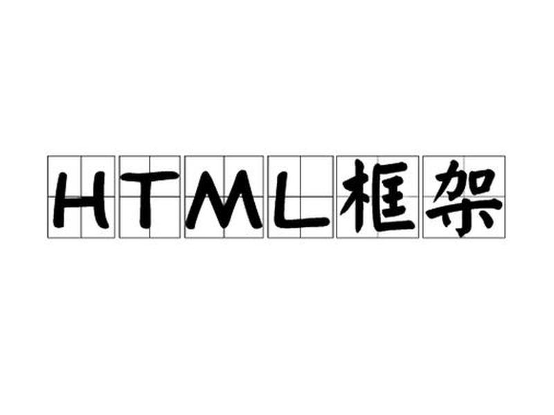 html完整框架；html主流框架