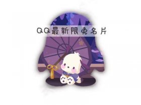 qqcap模板详情、qq资料模板