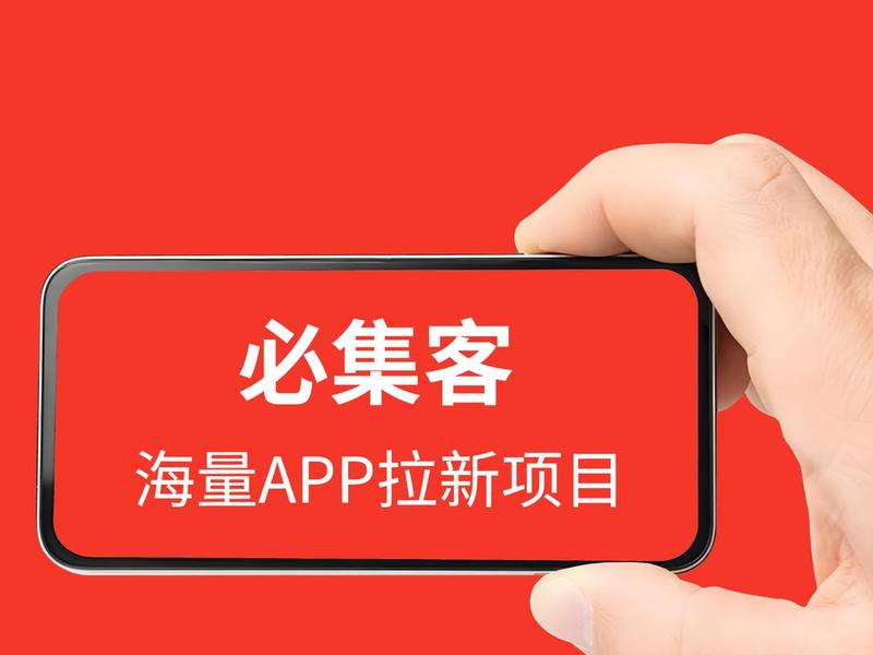 APP拉新有哪些软件(app拉新有哪些软件) APP拉新有哪些软件(app拉新有哪些软件)